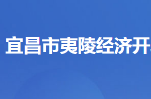 湖北夷陵經(jīng)濟(jì)開發(fā)區(qū)管委會(huì)各部門對(duì)外聯(lián)系電話及地址