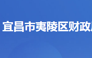 宜昌市夷陵區(qū)財政局各股室對外聯(lián)系電話及地址