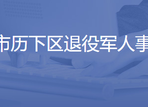 濟南市歷下區(qū)退役軍人事務局各部門聯系電話