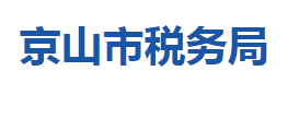 京山市稅務(wù)局各稅務(wù)分局辦公地址及聯(lián)系電話