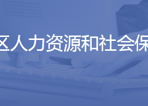 濟(jì)南市長清區(qū)人力資源和社會保障局各部門聯(lián)系電話