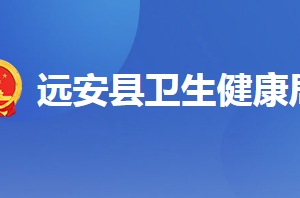 遠(yuǎn)安縣衛(wèi)生健康局各部門聯(lián)系電話