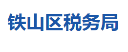 黃石市鐵山區(qū)稅務(wù)局涉稅投訴舉報(bào)及納稅服務(wù)咨詢電話