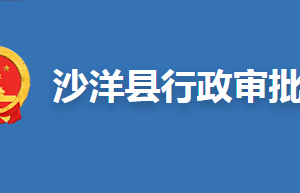 沙洋縣政務服務中心辦事大廳各窗口咨詢電話