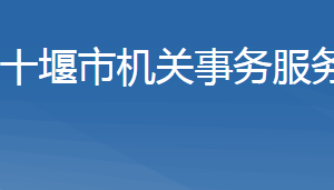 十堰市機(jī)關(guān)事務(wù)服務(wù)中心各部門聯(lián)系電話