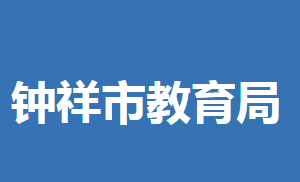 鐘祥市教育局各部門工作時(shí)間及聯(lián)系電話