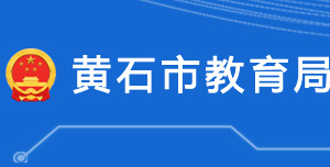 黃石市教育局各部門對外聯(lián)系電話