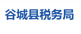 谷城縣稅務(wù)局各稅務(wù)分局辦公地址及聯(lián)系電話