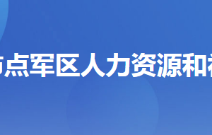 宜昌市點軍區(qū)人力資源和社會保障局各部門聯(lián)系電話