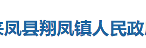 來鳳縣綠水鎮(zhèn)人民政府各部門對(duì)外聯(lián)系電話及地址