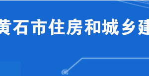 黃石市住房和城鄉(xiāng)建設(shè)局各部門工作時間及聯(lián)系電話