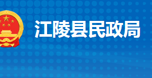 江陵縣民政局各股室對(duì)外聯(lián)系電話及辦公地址