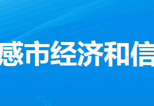 孝感市經(jīng)濟(jì)和信息化局各部門(mén)工作時(shí)間及聯(lián)系電話