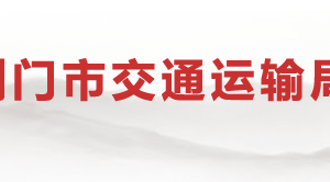 荊門(mén)市交通運(yùn)輸局各直屬單位辦公地址及聯(lián)系電話(huà)