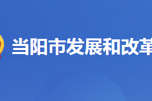 當陽市發(fā)展和改革局各股室對外聯(lián)系電話