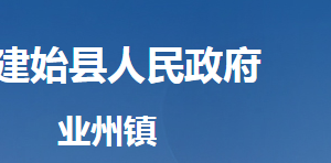 建始縣業(yè)州鎮(zhèn)人民政府各部門對外聯(lián)系電話及地址