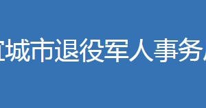 宜城市退役軍人事務(wù)局各部門(mén)工作時(shí)間及聯(lián)系電話