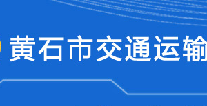 黃石市交通運輸局各部門對外聯(lián)系電話