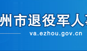 鄂州市退役軍人事務局各部門聯(lián)系電話