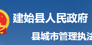 建始縣城市管理執(zhí)法局各事業(yè)單位對(duì)外聯(lián)系電話(huà)及地址