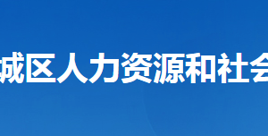 襄陽(yáng)市襄城區(qū)人力資源和社會(huì)保障局各部門聯(lián)系電話