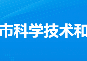 安陸市科學技術和經(jīng)濟信息化局各直屬單位聯(lián)系電話