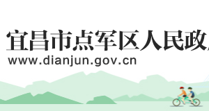 宜昌市點(diǎn)軍區(qū)政府各職能部門工作時(shí)間及聯(lián)系電話