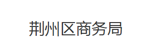 荊州區(qū)商務(wù)局各股室對外聯(lián)系電話及辦公時(shí)間