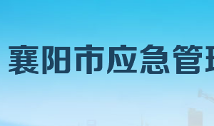 襄陽市應急管理局各部門工作時間及聯系電話