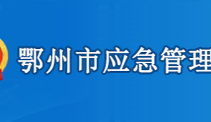 鄂州市應急管理局各部門工作時間及聯(lián)系電話