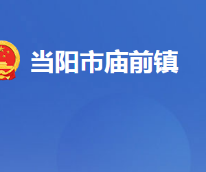 當(dāng)陽(yáng)市廟前鎮(zhèn)人民政府各部門對(duì)外聯(lián)系電話及地址