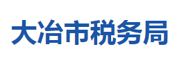 大冶市稅務局涉稅投訴舉報及納稅服務咨詢電話