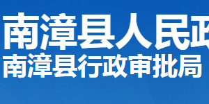 南漳縣行政審批局各部門工作時間及聯系電話