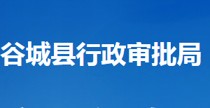 谷城縣行政審批局各部門工作時(shí)間及聯(lián)系電話