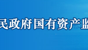 鄂州市人民政府國有資產(chǎn)監(jiān)督管理委員會(huì)各部門聯(lián)系電話