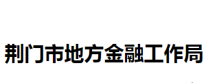 荊門市地方金融工作局各部門聯系電話