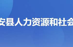 遠(yuǎn)安縣人力資源和社會(huì)保障局各部門(mén)工作時(shí)間及聯(lián)系電話