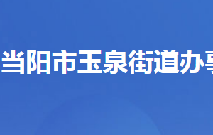 當(dāng)陽(yáng)市玉泉街道辦事處各部門對(duì)外聯(lián)系電話