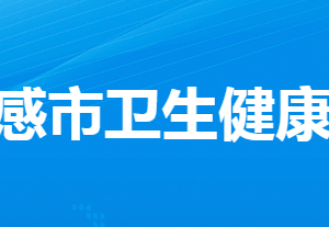 孝感市衛(wèi)生健康委員會各部門工作時間及聯(lián)系電話