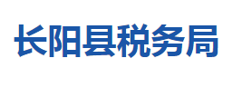 長陽土家族自治縣稅務局各稅務分局辦公地址及聯(lián)系電話