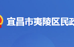 宜昌市夷陵區(qū)民政局各股室對(duì)外聯(lián)系電話及地址