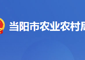 當(dāng)陽市農(nóng)業(yè)農(nóng)村局各事業(yè)單位對(duì)外聯(lián)系電話及地址