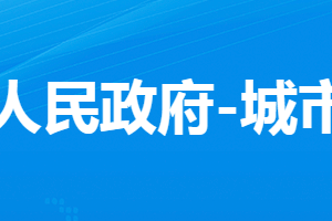 孝感市孝南區(qū)城市管理執(zhí)法局各部門對外聯系電話