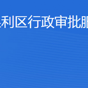 東營(yíng)市墾利區(qū)行政審批服務(wù)局各部門(mén)職責(zé)及聯(lián)系電話(huà)