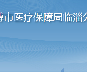 淄博市醫(yī)療保障局臨淄分局各部門(mén)職責(zé)及聯(lián)系電話