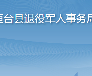 桓臺(tái)縣退役軍人事務(wù)局各部門職責(zé)及聯(lián)系電話