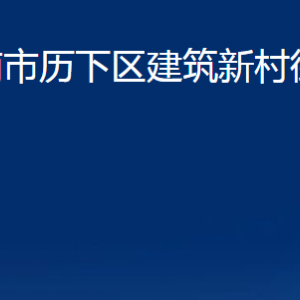 濟(jì)南市歷下區(qū)建筑新村街道辦事處各部門職責(zé)及聯(lián)系電話