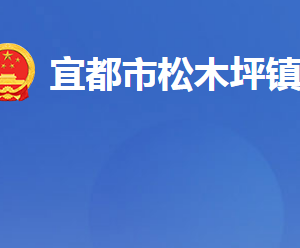 宜都市松木坪鎮(zhèn)人民政府各部門對外聯(lián)系電話及地址