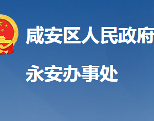 咸寧市咸安區(qū)永安街道辦事處各科室對外聯(lián)系電話