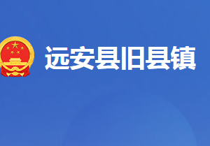 遠安縣舊縣鎮(zhèn)人民政府各科室對外聯(lián)系電話及地址